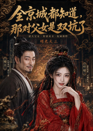 全京城都知道，那对父女是双坑了（100集）免费短剧片段