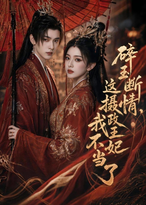 碎玉断情，这摄政王妃我不当了（60集）零花钱看整部剧