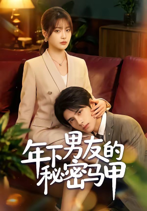 年下男友的秘密马甲（51集）热门短剧追不停