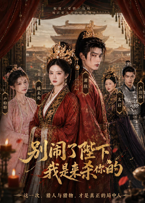 别闹了陛下，我是来杀你的（30集）免费短剧就是爽