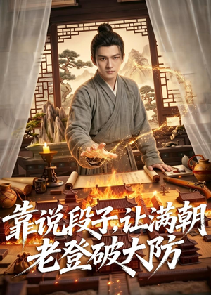 靠说段子，让满朝老登大破大防（94集）推荐你们也去看