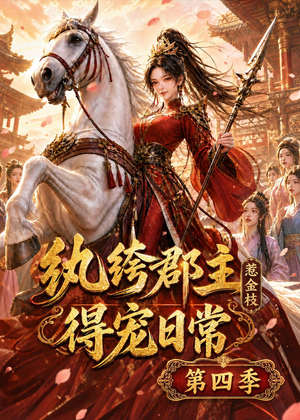 纨绔郡主得宠日常：惹金枝第四季（117集）在哪个平台看好