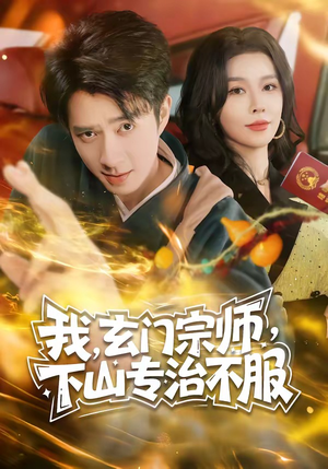 我，玄门宗师，下山专治不服（70集）精彩不断免费看