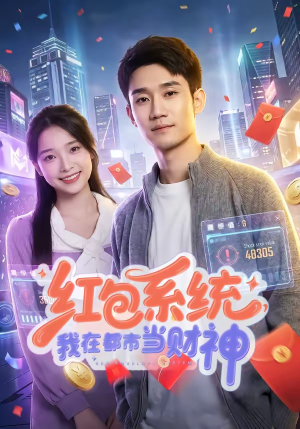 红包系统，我在都市当财神（76集）在线观看全集