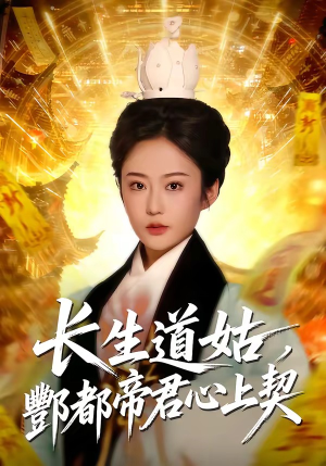长生道姑，酆都帝君心上契（67集）海量资源免费看