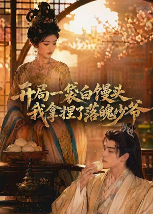 开局一袋白馒头，我拿捏了落魄少爷（40集）红果免费看短剧