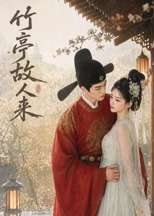竹亭故人来（42集）太好看了短剧