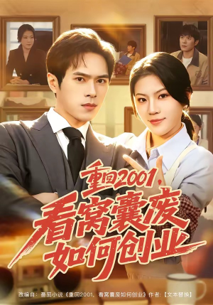 重回2001，看窝囊废如何创业（73集）高清画质免费看