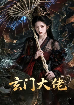玄门大佬（71集）在线播放