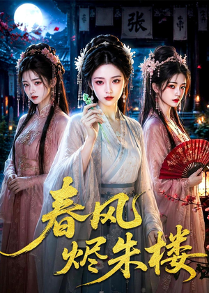 春风烬朱楼（75集）短剧热门推荐