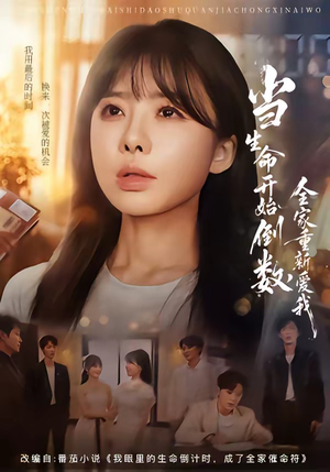 当生命开始倒数,全家重新爱我(58集) 当生命开始倒数,全家重新爱我(58集)短剧热门分享