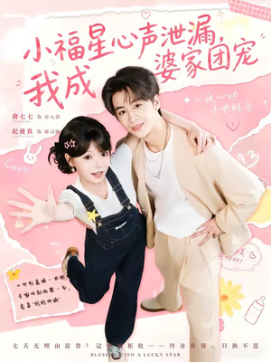 小福星心声泄漏，我成婆家团宠（79集）精彩短剧片段
