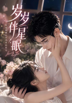 岁岁伴星眠(53集) 岁岁伴星眠(53集)真的太精彩了