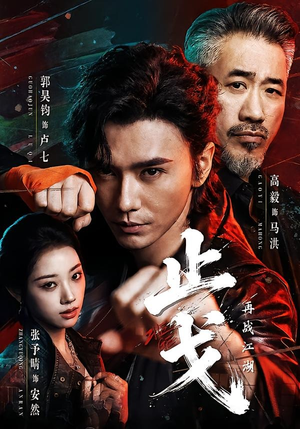 止戈：再战江湖（65集）免费看