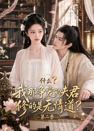 什么?我那争宠的夫君修的是无情道?第二季(91集) 什么?我那争宠的夫君修的是无情道?第二季(91集)精彩短剧看不停