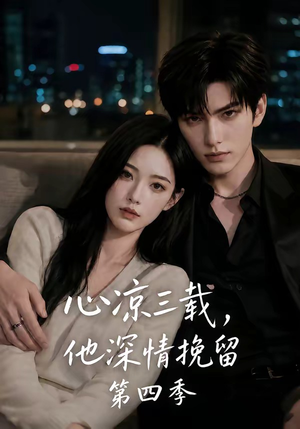 心凉三载，他深情挽留第四季（129集）我全都看完了