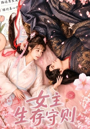 女主生存守则(（64集）正能量短剧分享