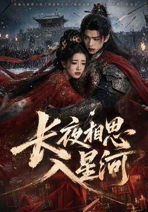 长夜相思入星河（76集）短剧太精彩