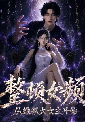 整顿女频，从操纵大女主开始（68集）古代短剧推荐