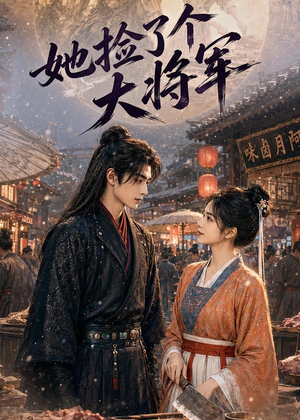 她捡了个大将军（40集）迅雷网盘观看