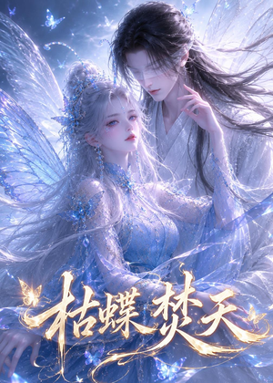 枯蝶焚天（43集）短剧精彩不断