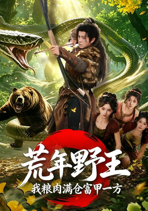 荒年野王我粮肉满仓富甲一方（94集）热播短剧全集看
