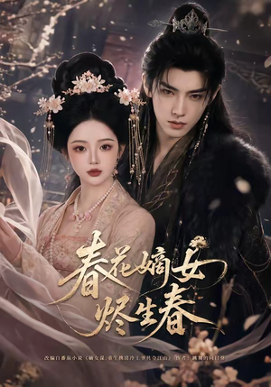 春花嫡女烬生春（106集）一起追短剧吧