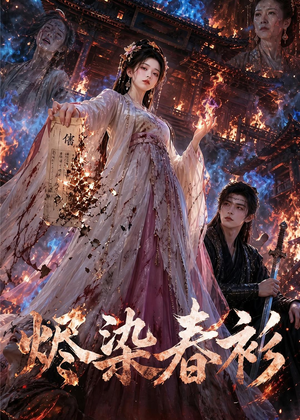 烬染春衫(60集) 烬染春衫(60集)精彩短剧来袭