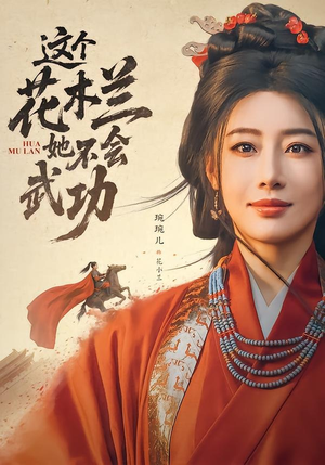 这个花木兰她不会武功（60集）剧情简介