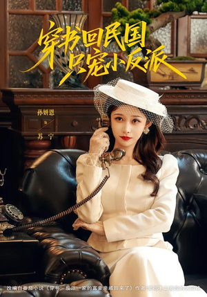 穿书回民国只宠小反派（80集）爆款短剧抢先看