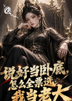说好当卧底，怎么全票选我当老大（50集）短剧越看越精彩