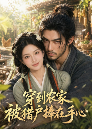 穿到农家被猎户捧在手心（124集）热门短剧排行榜