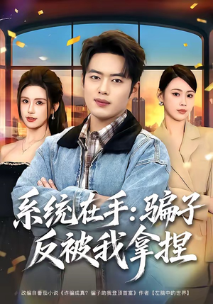 系统在手：骗子反被我拿捏（80集）热播短剧全集看