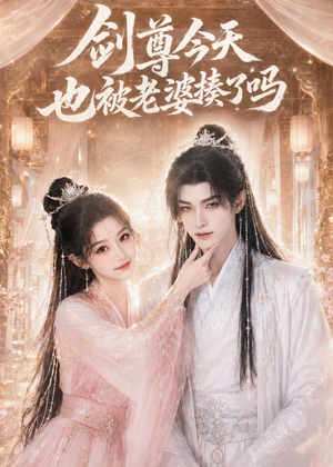 剑尊今天也被老婆揍了吗（30集）越看越好看短剧