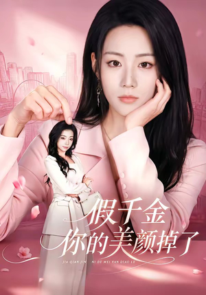 假千金你的美颜掉了（65集）最热门短剧来了