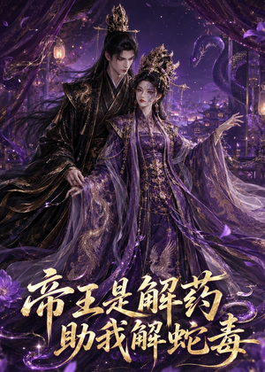 帝王是解药助我解蛇毒(30集) 帝王是解药助我解蛇毒(30集)海量资源免费看