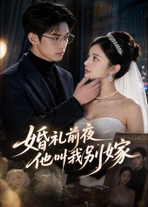 婚礼前夜，他叫我别嫁（99集）贝贝短剧分享