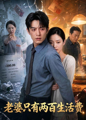 老婆只有两百生活费(44集) 老婆只有两百生活费(44集)在线看免费版