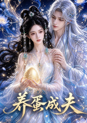 养蛋成夫（57集）我真的爱了
