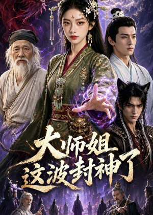 大师姐这波封神了（52集）短剧解说全集