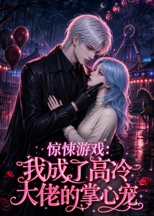 惊悚游戏:我成了高冷大佬的掌心宠(23集) 惊悚游戏:我成了高冷大佬的掌心宠(23集)网络小短剧