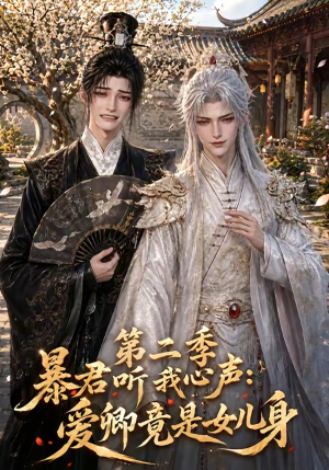 暴君听我心声：爱卿竟是女儿身第二季（119集）热门短剧大全