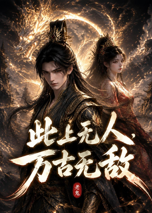 此上无人，万古无敌（62集）短剧免费观看