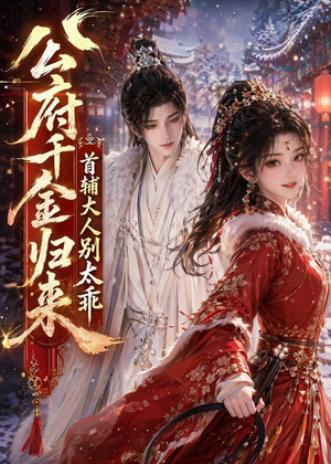 公府千金归来，首辅大人别太乖（114集）火爆短剧推荐