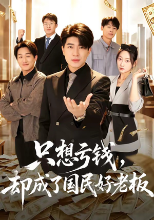 只想亏钱，却成了国民好老板（71集）全集免费