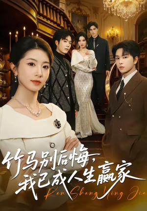 竹马别后悔，我已成人生赢家（54集）短剧抢先看