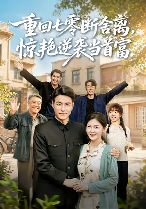 重回七零断舍离，惊艳逆袭当首富（82集）最新短剧抢先看