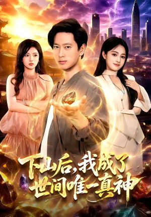 下山后,我成了世间唯一真神(101集) 下山后,我成了世间唯一真神(101集)战神短剧推荐