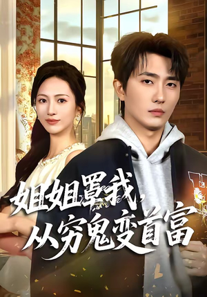 姐姐罩我,从穷鬼变首富(72集) 姐姐罩我,从穷鬼变首富(72集)热播短剧分享