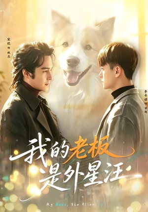 我的老板是外星汪（55集）高分佳作免费看